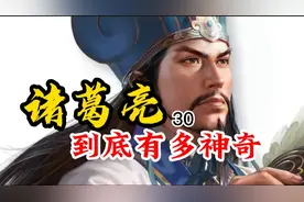 诸葛亮足智多谋智慧超群，真实的他真有这么神吗？答案给你揭晓！视频封面