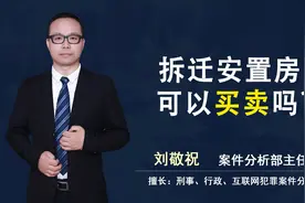 拆迁安置房可以买卖吗？视频封面