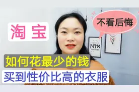 教你在淘宝花最少的钱买质量很好的衣服，淘宝老板偷偷告诉我的！视频封面