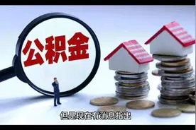 公积金将取消？“新规”出台，相当于换个方式给员工“涨工资视频封面