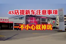 4S店提新车注意事项与提车流程！一不小心就掉坑里！视频封面
