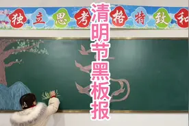 小魏老师重新画了以清明节为主题的黑板报，画不出原作者的效果！视频封面