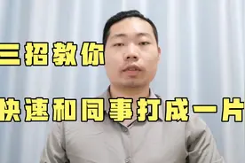 教你三招，与同事打成一片，快速解决职场中遇到的难题，简单粗暴视频封面