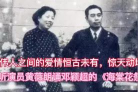 周恩来逝世47周年纪念日，听演员黄薇朗诵邓颖超的《海棠花祭》！视频封面