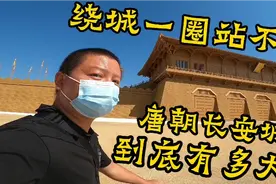 来西安这么玩，小伙花了6小时围着唐长安城绕了一周，汉人的朝圣视频封面