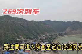 Z69次列车途经陕北吴堡、绥德、子洲、靖边、定边，看看沿途风光