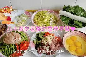 80多岁的老爹每天的营养早餐，荤素搭配，吃的好，身体才会更好！视频封面