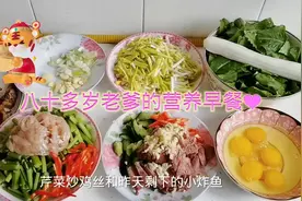 80多岁的老爹每天的营养早餐，荤素搭配，吃的好，身体才会更好！视频封面