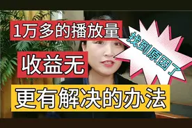 1万多的播放量收益是无，终于找到原因了，更有解决的办法，快看视频封面