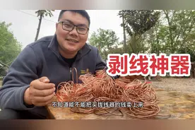 铜涨到28.5元一斤，小伙买了台剥线神器，攒了2年的铜一会就剥完视频封面
