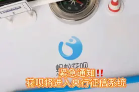 花呗将进入央视征信系统视频封面
