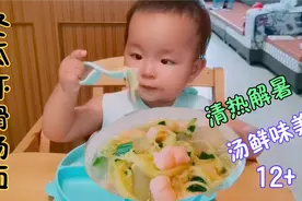 15个月宝宝辅食，冬瓜虾滑汤面清热解暑，味道太鲜汤汁都喝完了视频封面