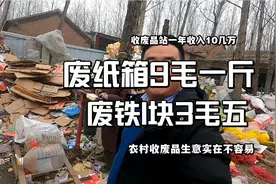 农村收废品生意不适合年轻人干，废纸箱9毛一斤，废铁1块3毛5一斤视频封面
