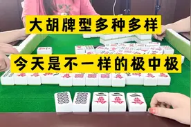 四川麻将：大胡牌型多种多样，今天是不一样的极中极