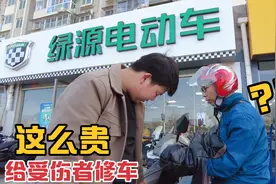 给受伤者修绿源电动车，八项一共花费1370元，这钱都能买辆新车了