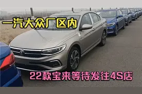 走进一汽大众青岛工厂，院子里停满22款宝来真漂亮，等待交付4S店视频封面