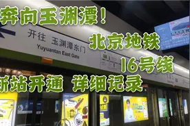 【北京地铁】奔向玉渊潭！16号线新站开通详细体验视频封面