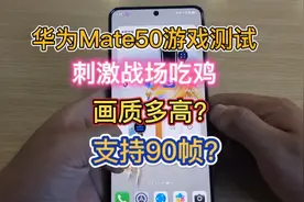 华为新款手机Mate50刺激战场吃鸡游戏测试，画质多高？支持90帧？