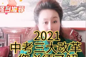 中考三大改革（2021）您必须了解！视频封面