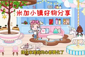 米加小镇好物分享1