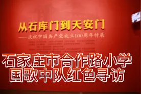 红色寻访——从石库门到天安门视频封面
