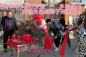 乡村演出，安徽风俗剃辫子河里取水，喜庆的唢呐奏响，热闹的习俗视频封面