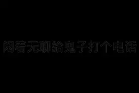 接通后一口流利的“莫西莫西，扣你鸡哇”哈哈哈哈哈笑死我了视频封面