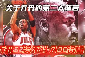 关于乔丹的第二大谣言：乔丹工资不计入工资帽视频封面