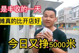 今天在广东湛江摆摊，今天挣了5000米，收获满满的一天视频封面
