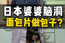 我太难了，日本婆婆脑洞好大，【面包片包包子】咋想出来的🥹？视频封面