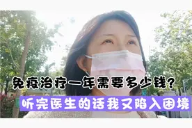 免疫治疗一年需要多少钱？听完医生的答案，远惜又一次陷入了困境视频封面