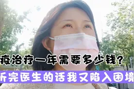 免疫治疗一年需要多少钱？听完医生的答案，远惜又一次陷入了困境视频封面