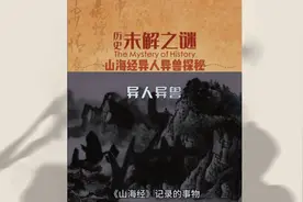 未解之谜之山海经异人异兽探秘视频封面