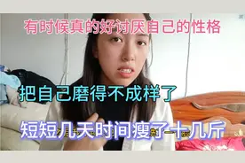 有时候真的好讨厌自己的性格，几天时间把自己磨得不成样了