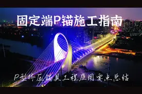 固定端P锚施工指南、P型挤压锚具工程应用要点总结。视频封面