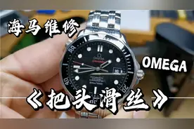 欧米茄海马机械表把头滑丝维修，Cal.2500C机芯完全保养洗油实录视频封面