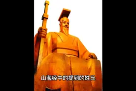 山海经中的姓氏的探索视频封面