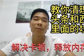 清理今日头条和西瓜视频里面的垃圾，解决手机卡顿，释放内存视频封面