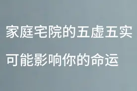 宅院里的五虚五实，指的是什么？不了解可能影响家庭的命运视频封面