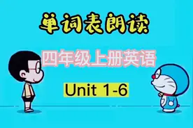 同学们要的合集 四年级上册英语单词示范朗读 预习 复习视频封面