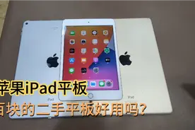 苹果iPad平板电脑 几百块的二手平板电脑好用吗？看视频还挺香