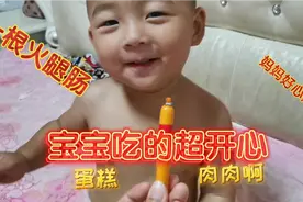 一根火腿肠宝宝吃的开心  妈妈看的心疼   努力赚钱视频封面