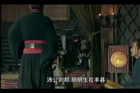 沛公刘邦生在丰县为何偏爱沛县视频封面