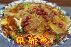 麻辣粉的家常做法，做法简单快捷，麻辣鲜香，味道不输外面买的