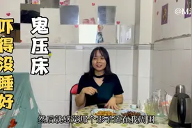 打工妹睡觉被"鬼压床”，吓得一晚没睡好，你们有经历过吗？视频封面
