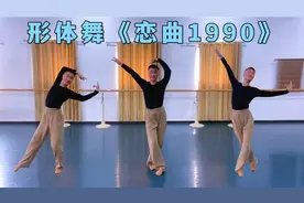 超有回忆感的一首歌《恋曲1990》漂亮优雅的形体舞让身体越来越美