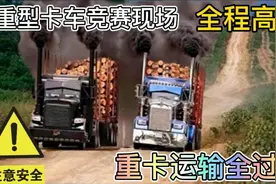 重型卡车危险竞赛现场！运输木材全过程！全程高能！注意安全！视频封面