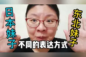 同样意思不同的表达方式，日本妹子甜东北妹子直，你喜欢那一类。