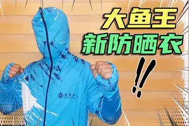 开箱测评大鱼王防晒钓鱼服，防晒还防水，超高性价比！视频封面