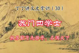 丁丁讲：苏门四学士，被苏轼首先推誉。视频封面